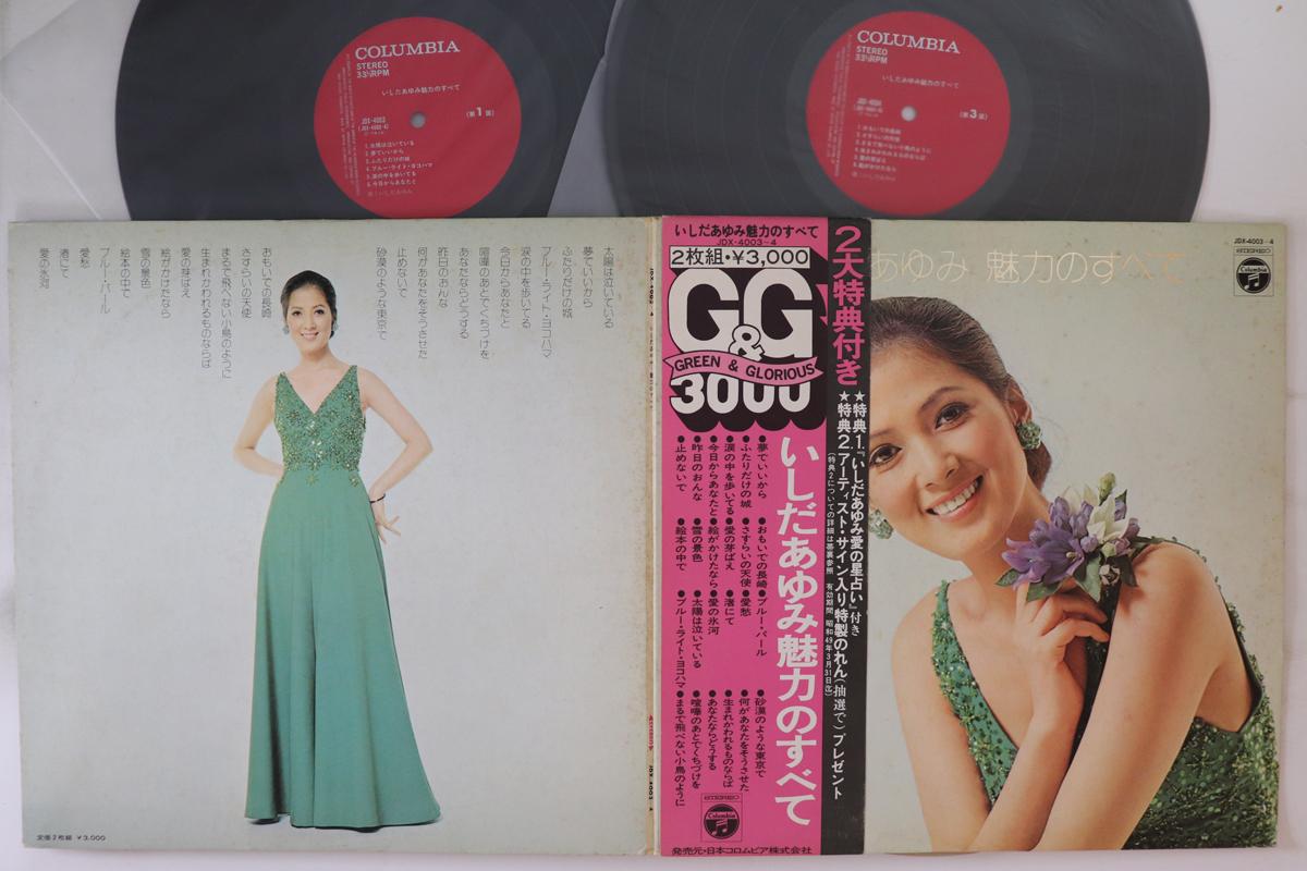 LP Record AYUMI ISHIDA Ayumi Ishida Miryoku No Subete JDX40034 NIPPON COLUMBIA 1973 Japan Obi Japanese EnkaTraditional Used
LP Record AYUMI ISHIDA Ayumi Ishida Miryoku No Subete JDX40034 NIPPON COLUMBIA 1973 Japan Obi Japanese EnkaTraditional Used