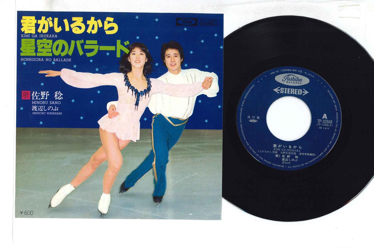 7inch Record MINORU SANO, SHINOBU WATANABE - Kimi Ga Irukara TP10368 TOSHIBA Japan Japanese Enka Used
7inch Record MINORU SANO, SHINOBU WATANABE - Kimi Ga Irukara TP10368 TOSHIBA Japan Japanese Enka Used