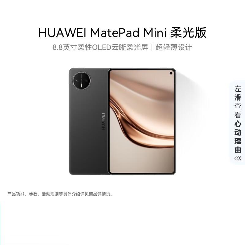 HUAWEI MatePad Mini 8.8-inch OLED Tablet (CN version)
HUAWEI MatePad Mini 8.8-inch OLED Tablet (CN version)