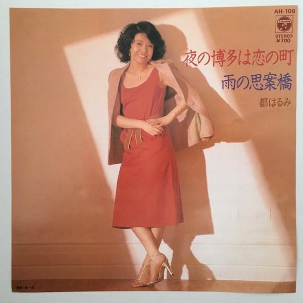 7inch Record HARUMI MIYAKO - Yoru No Hakata Wa Koi No Machi AH108 COLUMBIA 1981 Japan Japanese Enka Used
7inch Record HARUMI MIYAKO - Yoru No Hakata Wa Koi No Machi AH108 COLUMBIA 1981 Japan Japanese Enka Used