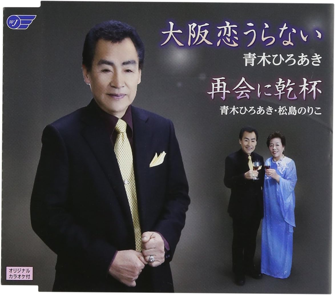 CD HIROAKI AOKI NORIKO MATSUSHIMA OSAKA KOI URANAISAIKAI NI KANPAI WJCR30116 wing japan 2014 Japan ObiJapanese EnkaTraditional Used
CD HIROAKI AOKI NORIKO MATSUSHIMA OSAKA KOI URANAISAIKAI NI KANPAI WJCR30116 wing japan 2014 Japan ObiJapanese EnkaTraditional Used