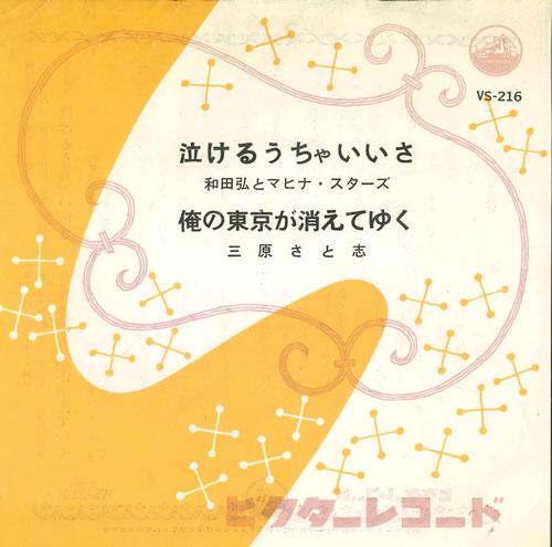 7inch Record HIROSHI WADA & MAHINASTARS / SATOSH - Nakeru Ucha Iisa / Ore No Tokyo Ga VS216 VICTOR 1959 Japan Japanese Enka Used
7inch Record HIROSHI WADA & MAHINASTARS / SATOSH - Nakeru Ucha Iisa / Ore No Tokyo Ga VS216 VICTOR 1959 Japan Japanese Enka Used