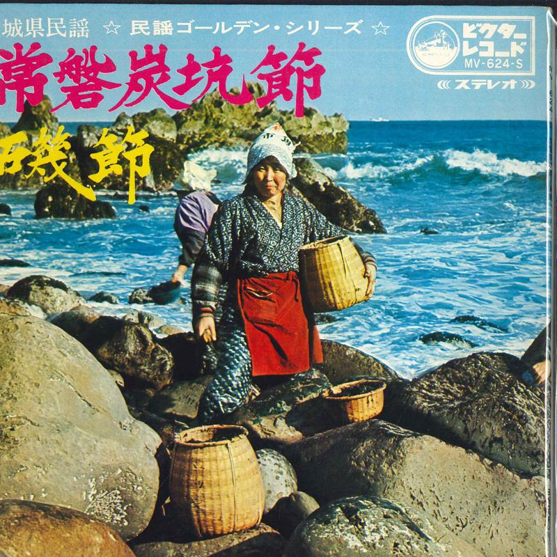 7inch Record KIICHI HAMADA - Hitachi tankoubushi / Iso bushi MV624S VICTOR Japan Japanese Enka Used
7inch Record KIICHI HAMADA - Hitachi tankoubushi / Iso bushi MV624S VICTOR Japan Japanese Enka Used