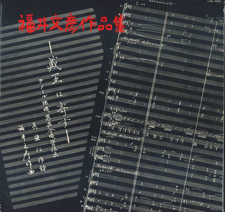 LP Record - Fumihiko Fukui: Collection of Works LRS488 TOSHIBA Japan Classical Used
LP Record - Fumihiko Fukui: Collection of Works LRS488 TOSHIBA Japan Classical Used
