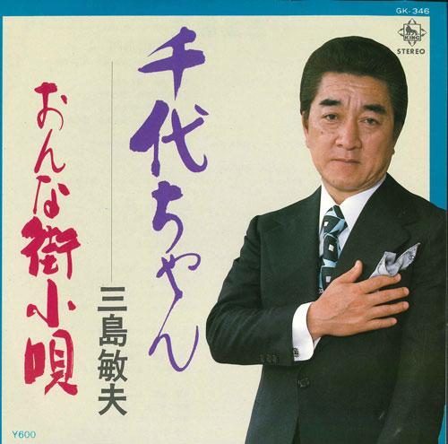 7inch Record TOSHIO MISHIMA - Chiyo chan/Onna gai kouta GK346 KING 1979 Japan Japanese Pop/Rock Used
7inch Record TOSHIO MISHIMA - Chiyo chan/Onna gai kouta GK346 KING 1979 Japan Japanese Pop/Rock Used