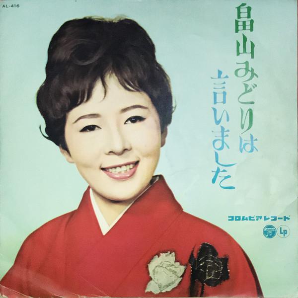 10inch Record MIDORI HATAKEYAMA Midori Hatakeyama Say AL416 COLUMBIA 1962 Japan Japanese EnkaTraditional Used
10inch Record MIDORI HATAKEYAMA Midori Hatakeyama Say AL416 COLUMBIA 1962 Japan Japanese EnkaTraditional Used
