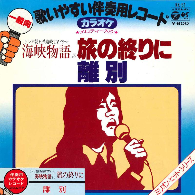 7inch Record COLUMBIA ORCHESTRA - Tabi No Owari Ni / Ribetau KK61 COLUMBIA 1977 Japan Japanese Enka Used 
7inch Record COLUMBIA ORCHESTRA - Tabi No Owari Ni / Ribetau KK61 COLUMBIA 1977 Japan Japanese Enka Used