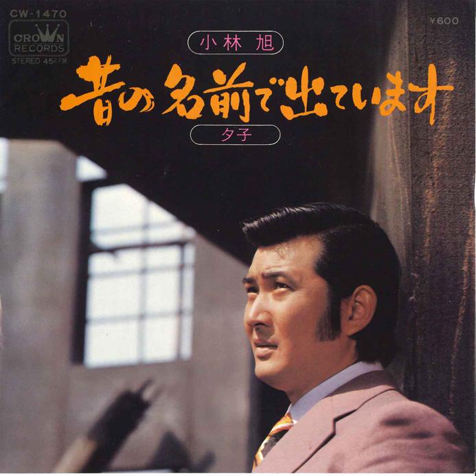 7inch Record AKIRA KOBAYASHI - Mukashi no Namae de Deteimasu / Yuu CW1470 CROWN 1975 Japan Japanese Enka
7inch Record AKIRA KOBAYASHI - Mukashi no Namae de Deteimasu / Yuu CW1470 CROWN 1975 Japan Japanese Enka