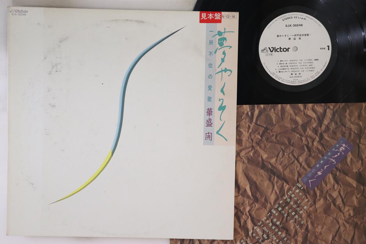 LP Record KAI HANAMORI - Yume Yakusoku SJX30248PROMO VICTOR Japan Japanese Pop/Rock Used
LP Record KAI HANAMORI - Yume Yakusoku SJX30248PROMO VICTOR Japan Japanese Pop/Rock Used