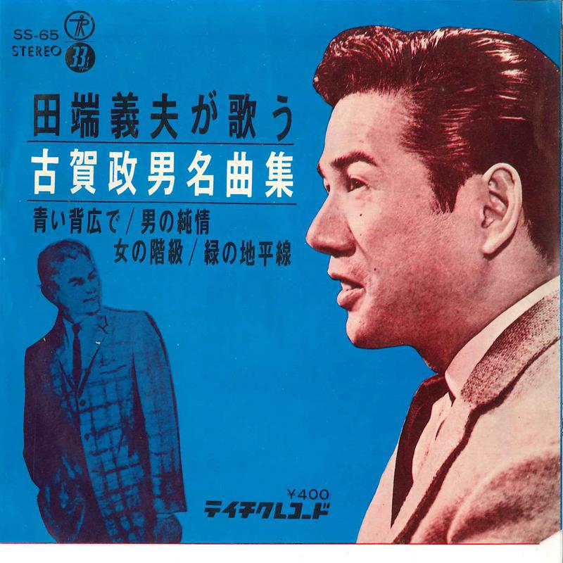 7inch Record YOSHIO TABATA - Tabata Yoshio Ga Itau Koga Masao Me SS65 TEICHIKU 1964 Japan Japanese Enka Used
7inch Record YOSHIO TABATA - Tabata Yoshio Ga Itau Koga Masao Me SS65 TEICHIKU 1964 Japan Japanese Enka Used