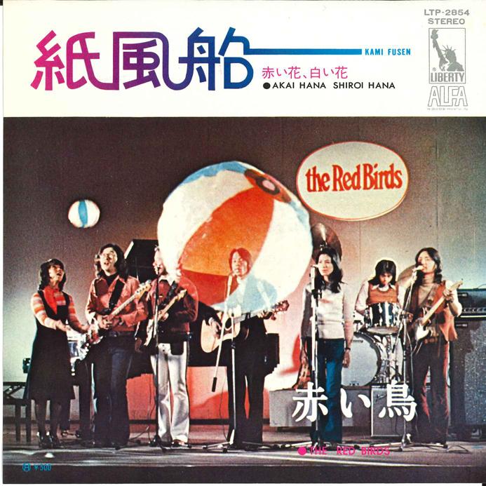7inch Record RED BIRDS - Kami Fusen / Akai Hana Shiroi Hana LTP2854 Liberty 1973 Japan Japanese Pop/Rock Used
7inch Record RED BIRDS - Kami Fusen / Akai Hana Shiroi Hana LTP2854 Liberty 1973 Japan Japanese Pop/Rock Used