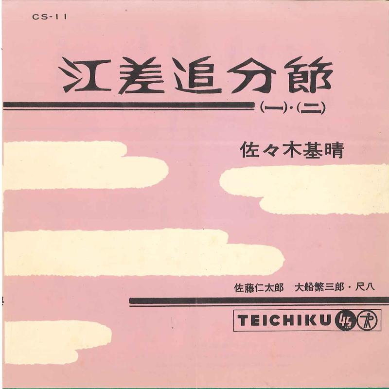 7inch Record MOTOHARU SASAKI - Esashi Oiwakebushi CS11 TEICHIKU 1962 Japan Japanese Traditional/Folk Used
7inch Record MOTOHARU SASAKI - Esashi Oiwakebushi CS11 TEICHIKU 1962 Japan Japanese Traditional/Folk Used