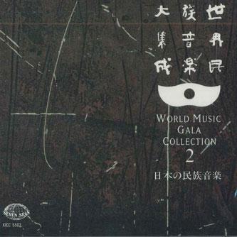 CD VARIOUS - World Music Gala Collection 2 Nihon KICC5502 KING Japan World Music Used
CD VARIOUS - World Music Gala Collection 2 Nihon KICC5502 KING Japan World Music Used