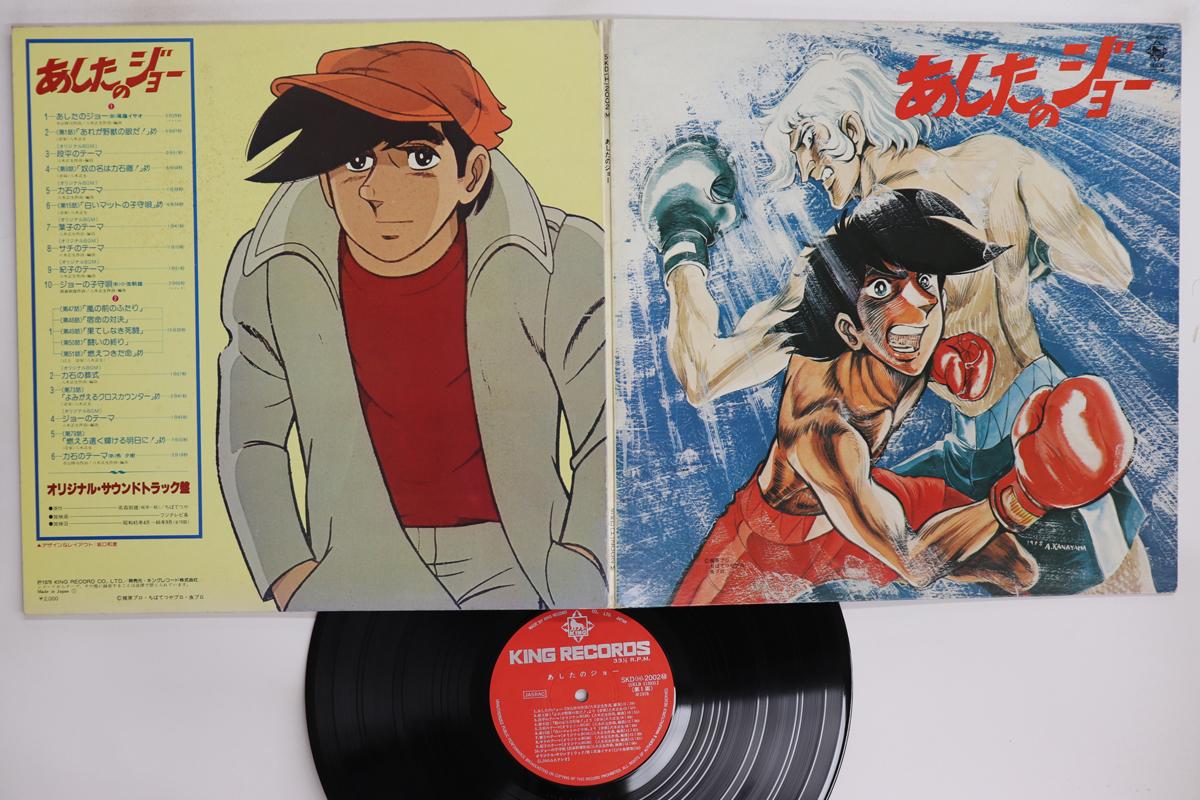LP Record ANIME Ashita No Joe SKD2002 KING 1978 Japan AnimeGame Used
LP Record ANIME Ashita No Joe SKD2002 KING 1978 Japan AnimeGame Used