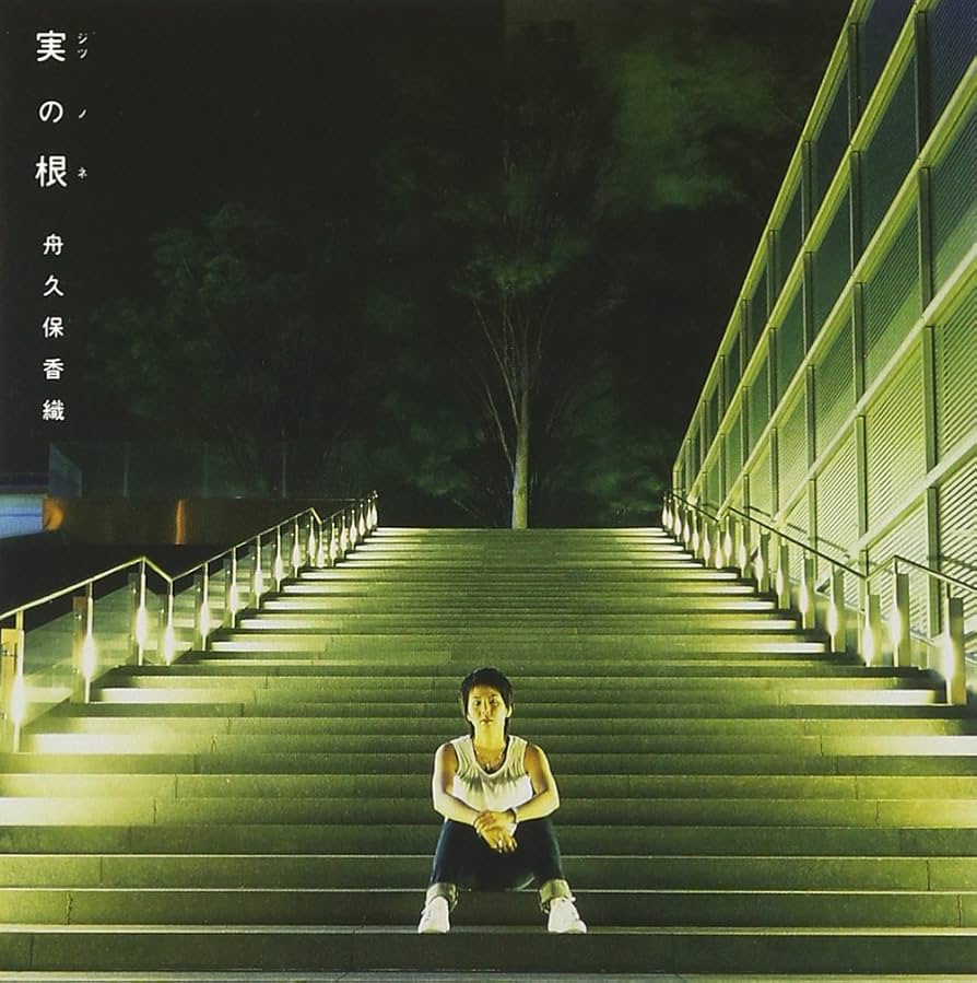CD KAORI FUNAKUBO Mi no ne OWCR2010 Rock Chippers 2004 Japan ObiJapanese PopRock Used
CD KAORI FUNAKUBO Mi no ne OWCR2010 Rock Chippers 2004 Japan ObiJapanese PopRock Used