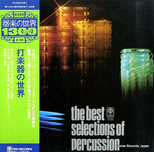 LP Record TOMOYUKI OKADA PERCUSSION ENSEMBLE Best Of Selections Of Percussion PA4010 TRIO Japan Classical Used
LP Record TOMOYUKI OKADA PERCUSSION ENSEMBLE Best Of Selections Of Percussion PA4010 TRIO Japan Classical Used