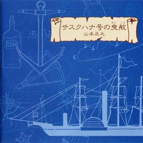 CD MASAYUKI YAMAMOTO - Susquehanna gou no eikou PICA1041PROMO Japan ObiJapanese Pop/Rock Used
CD MASAYUKI YAMAMOTO - Susquehanna gou no eikou PICA1041PROMO Japan ObiJapanese Pop/Rock Used