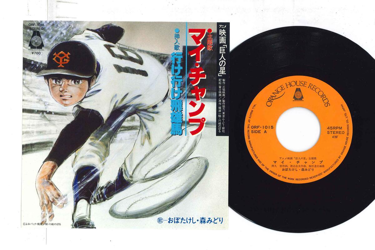 7inch Record ANIME STAR OF GIANTS OBO TAKESHI MyChamp Ike yuke hyuma ORF1015 ORANGE HOOUSE R 1981 Japan AnimeGame Used
7inch Record ANIME STAR OF GIANTS OBO TAKESHI MyChamp Ike yuke hyuma ORF1015 ORANGE HOOUSE R 1981 Japan AnimeGame Used
