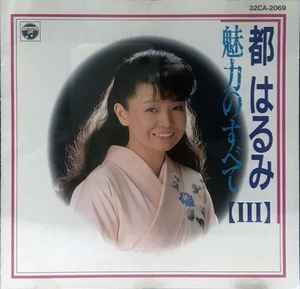 CD HARUMI MIYAKO - Miryoku no subete III 32CA2069 Columbia 1987 Japan Japanese Enka Used
CD HARUMI MIYAKO - Miryoku no subete III 32CA2069 Columbia 1987 Japan Japanese Enka Used