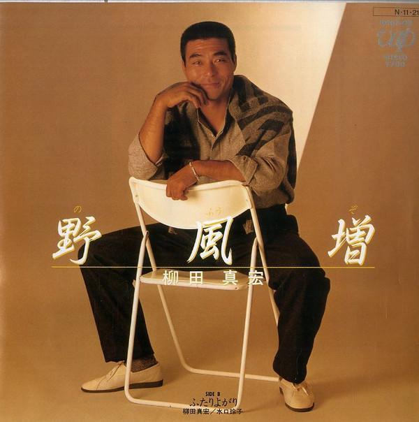 7inch Record MASAHIRO YANAGIDA - Nofuuzo ( Omae Ga Hatachi Ni Nattar 1016707PROMO VAP 1984 Japan Japanese Pop/Rock Used
7inch Record MASAHIRO YANAGIDA - Nofuuzo ( Omae Ga Hatachi Ni Nattar 1016707PROMO VAP 1984 Japan Japanese Pop/Rock Used
