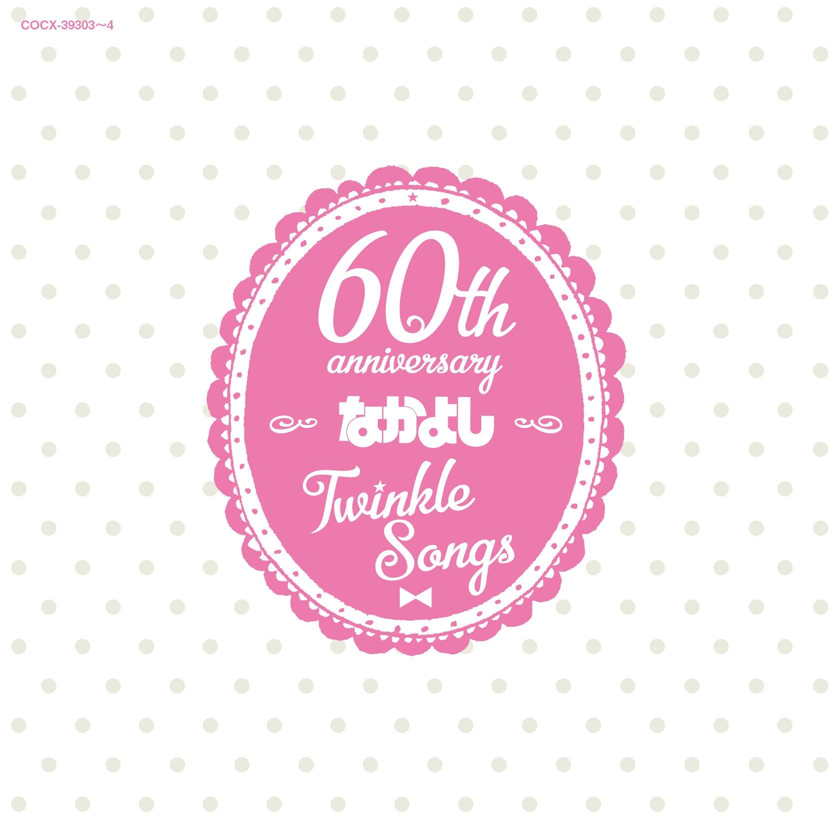 Nakayoshi 60th Anniversary Album Twinkle Songs
Nakayoshi 60th Anniversary Album Twinkle Songs
