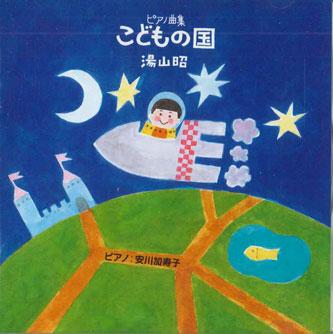 CD AKIRA YUYAMA - Piano Collecton Children s Country VICG38 VICTOR Japan Children s Used
CD AKIRA YUYAMA - Piano Collecton Children s Country VICG38 VICTOR Japan Children s Used