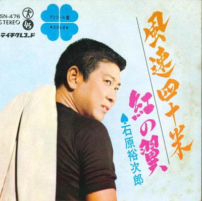 7inch Record YUJIRO ISHIHARA - Fuusoku yon ju metoru / Niji no tsu SN476 TEICHIKU Japan Japanese Pop/Rock Used
7inch Record YUJIRO ISHIHARA - Fuusoku yon ju metoru / Niji no tsu SN476 TEICHIKU Japan Japanese Pop/Rock Used