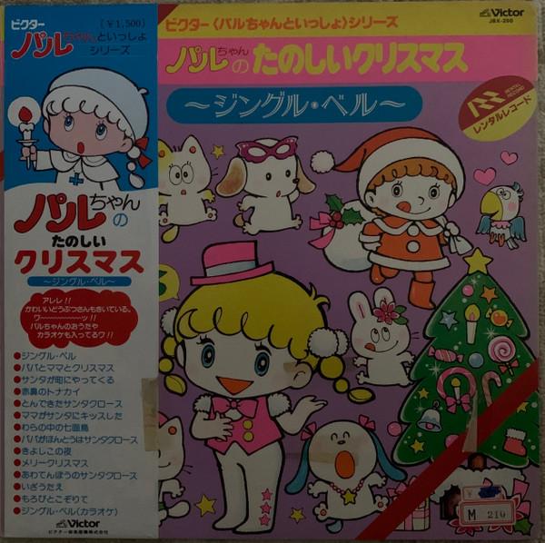 Виниловая пластинка РАЗЛИЧНЫЕ PalChan no Merry Christmas Jingle JBX250 VICTOR Япония Детская Б/у
Виниловая пластинка РАЗЛИЧНЫЕ PalChan no Merry Christmas Jingle JBX250 VICTOR Япония Детская Б/у