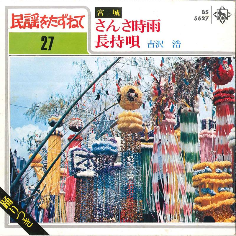 7inch Record HIROSI YOSHIZAWA - Sansa Shigure / Nagamochiuta BS5627 KING 1970 Japan Japanese Traditional/Folk Used
7inch Record HIROSI YOSHIZAWA - Sansa Shigure / Nagamochiuta BS5627 KING 1970 Japan Japanese Traditional/Folk Used
