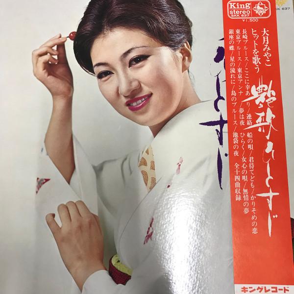 LP Record MIYAKO OTSUKI to hitosuji SKK637PROMO KING Japan Japanese PopRock Used
LP Record MIYAKO OTSUKI to hitosuji SKK637PROMO KING Japan Japanese PopRock Used