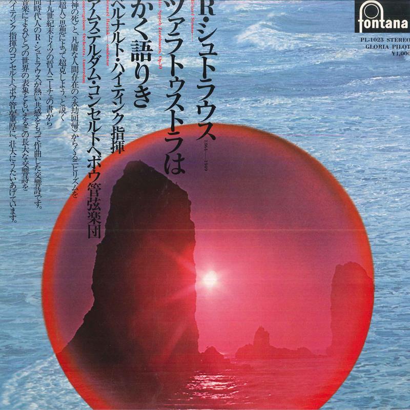 LP Record BERNARD HAITINK(COND.)/CONCERGEVOW - Richard Strauss/(also Sprach Zarath PL1023 FONTANA 1977 Japan Classical Used
LP Record BERNARD HAITINK(COND.)/CONCERGEVOW - Richard Strauss/(also Sprach Zarath PL1023 FONTANA 1977 Japan Classical Used