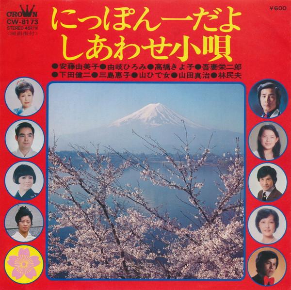 7inch Record YUMIKO ANDO, HIROMI YUKI, KIYOKO TA - Nipponichida yo / Shi awa se kouta CW8173 CROWN 1976 Japan Japanese Traditional/Folk Used
7inch Record YUMIKO ANDO, HIROMI YUKI, KIYOKO TA - Nipponichida yo / Shi awa se kouta CW8173 CROWN 1976 Japan Japanese Traditional/Folk Used