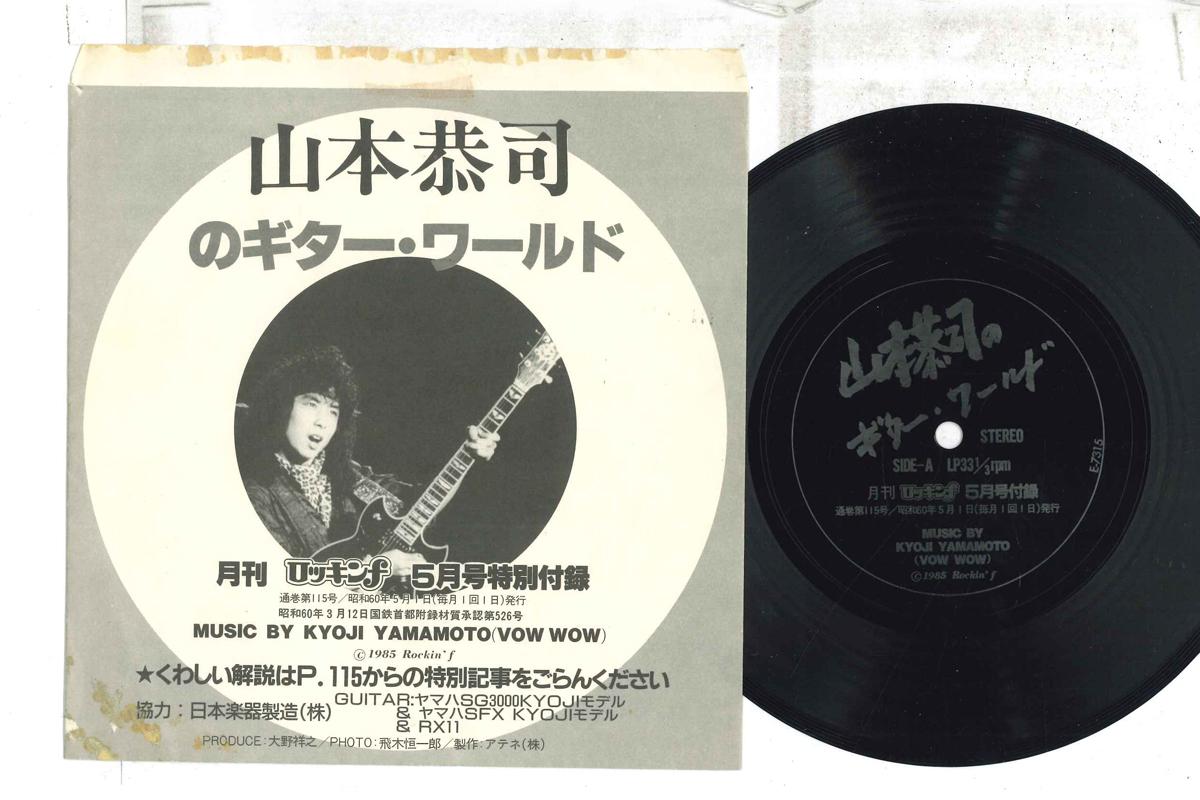 7inch Record KYOJI YAMAMOTO Yamamotokyouji no guitarworld E7316 ROCKIN F Japan Japanese PopRock Used
7inch Record KYOJI YAMAMOTO Yamamotokyouji no guitarworld E7316 ROCKIN F Japan Japanese PopRock Used