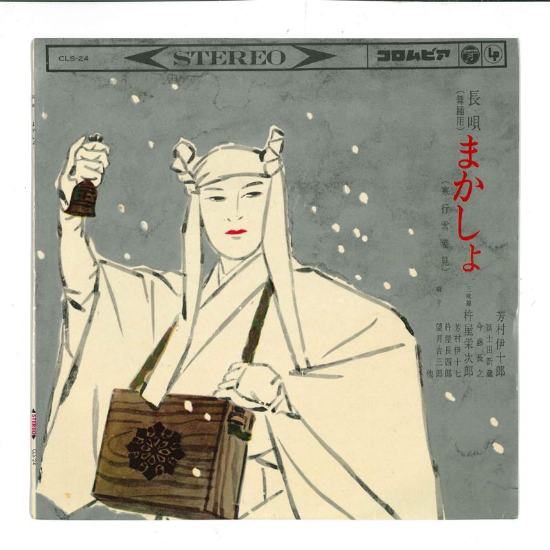 10inch Record IJURO YOSHIMURA - Makasho CLS24 COLUNBIA 1963 Japan Japanese Traditional/Folk Used
10inch Record IJURO YOSHIMURA - Makasho CLS24 COLUNBIA 1963 Japan Japanese Traditional/Folk Used