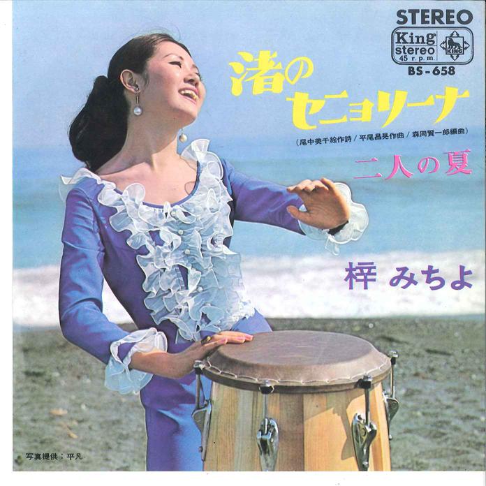 7inch Record MICHIYO AZUSA - Nagisa no Senorita / Futari no Nats BS658 KING 1967 Japan Japanese Pop/Rock
7inch Record MICHIYO AZUSA - Nagisa no Senorita / Futari no Nats BS658 KING 1967 Japan Japanese Pop/Rock