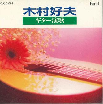 CD ЁСИО КИМУРА - Игра на гитаре Часть 1 KLCD001 TONE Japan New Age & Легкая музыка Б/У
CD ЁСИО КИМУРА - Игра на гитаре Часть 1 KLCD001 TONE Japan New Age & Легкая музыка Б/У