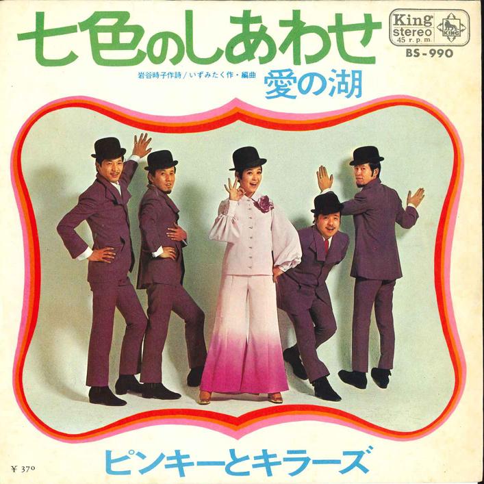 7inch Record PINKY & KILLERS - Nanairo No Siawase BS990 KING 1969 Japan Japanese Pop/Rock Used
7inch Record PINKY & KILLERS - Nanairo No Siawase BS990 KING 1969 Japan Japanese Pop/Rock Used