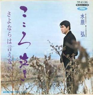 7inch Record HIROSHI MIZUHARA - Kokoro naki / Sayonara ha ienai TP2133 TOSHIBA 1969 Japan Japanese Enka Used
7inch Record HIROSHI MIZUHARA - Kokoro naki / Sayonara ha ienai TP2133 TOSHIBA 1969 Japan Japanese Enka Used