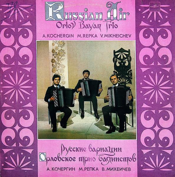 LP Record ORYOL ACCORDION TRIO Russian Variations C2021653002 1985 USSR CountryFolk Used
LP Record ORYOL ACCORDION TRIO Russian Variations C2021653002 1985 USSR CountryFolk Used