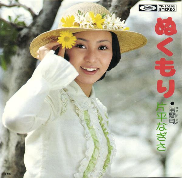 7-дюймовая пластинка NAGISA KATAHIRA - Nukumori TP20262 Toshiba Records, 1976 г., Япония, японский поп/рок, б/у
7-дюймовая пластинка NAGISA KATAHIRA - Nukumori TP20262 Toshiba Records, 1976 г., Япония, японский поп/рок, б/у
