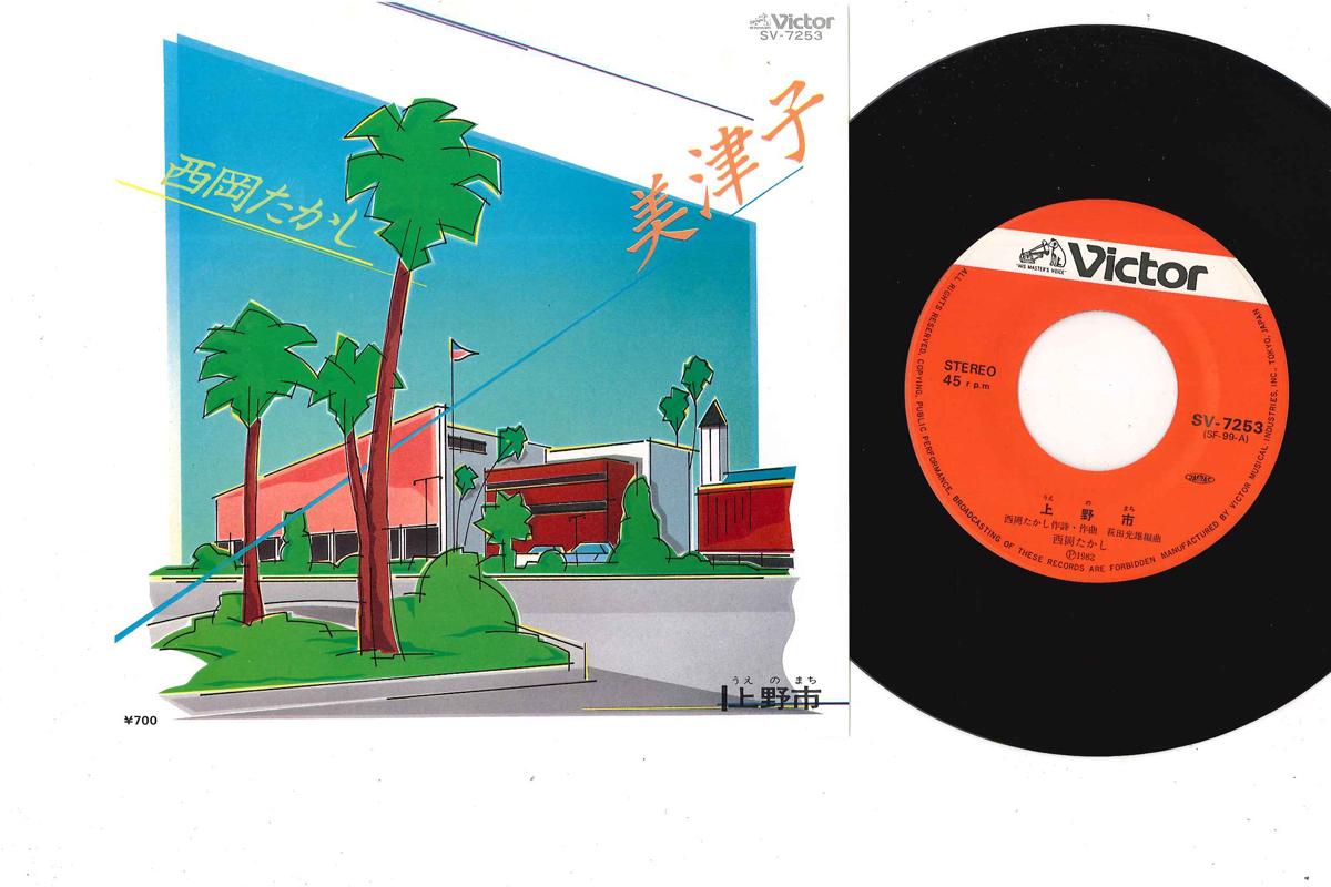 7inch Record TAKASHI NISHIOKA - Mitsuko SV7253 VICTOR 1982 Japan Japanese Pop/Rock Used
7inch Record TAKASHI NISHIOKA - Mitsuko SV7253 VICTOR 1982 Japan Japanese Pop/Rock Used