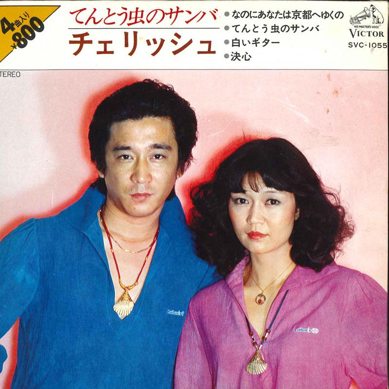 7inch Record CHERISH - Tentoumushi No Samba SVC1055 VICTOR 1977 Japan Japanese Pop/Rock Used
7inch Record CHERISH - Tentoumushi No Samba SVC1055 VICTOR 1977 Japan Japanese Pop/Rock Used