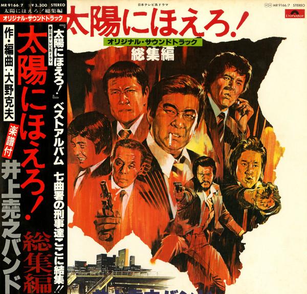 LP Record TAKAYUKI INOUE BAND - Taiyo Ni Hoero ! Soshuhen MR9166 Polydor 1977 Japan Obi Japanese Soundtracks Used
LP Record TAKAYUKI INOUE BAND - Taiyo Ni Hoero ! Soshuhen MR9166 Polydor 1977 Japan Obi Japanese Soundtracks Used