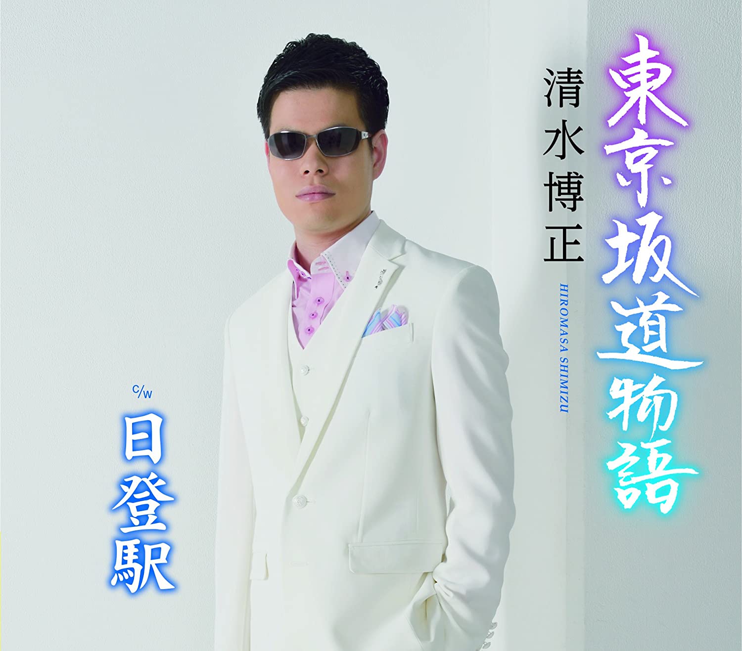 CD HIROMASA SHIMIZU - Tokyo Sakamichi Monogatari TECA13608 Japan ObiJapanese Enka Used
CD HIROMASA SHIMIZU - Tokyo Sakamichi Monogatari TECA13608 Japan ObiJapanese Enka Used