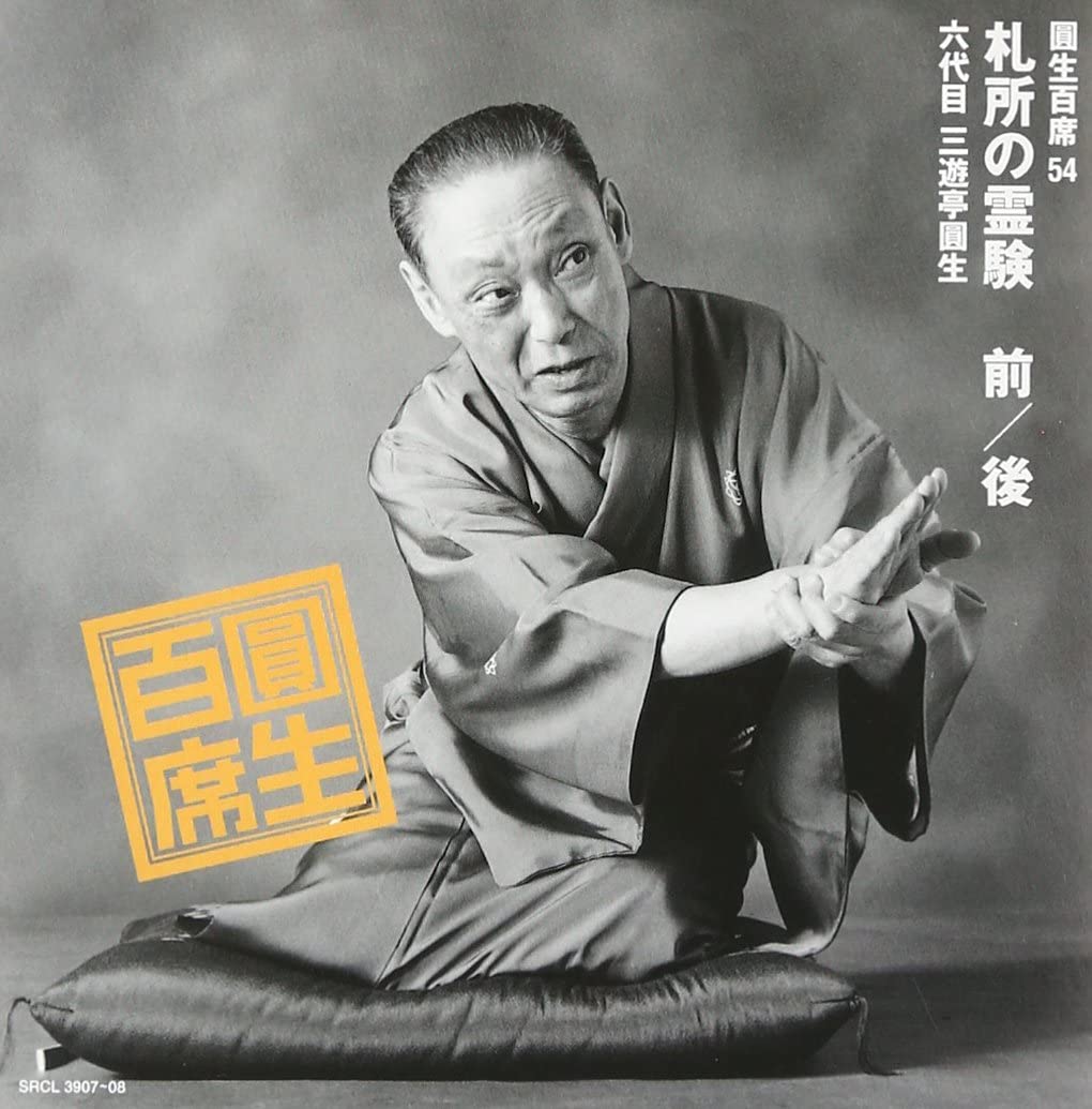 CD SANYUTEI ENSHO - Hyaku seki(54)fudasho no reiken SRCL390708 Japan ObiJapanese Comedy/Spoken Word Used
CD SANYUTEI ENSHO - Hyaku seki(54)fudasho no reiken SRCL390708 Japan ObiJapanese Comedy/Spoken Word Used