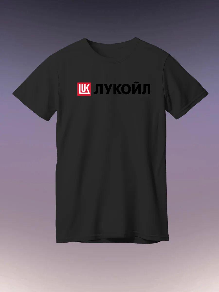 Футболка Лукойл 3XL
Футболка Лукойл 3XL