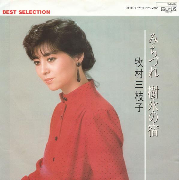7inch Record MIEKO MAKIMURA - Michizure / Juhyou no yado 07TR1073 TAURUS 1984 Japan Japanese Enka Used
7inch Record MIEKO MAKIMURA - Michizure / Juhyou no yado 07TR1073 TAURUS 1984 Japan Japanese Enka Used