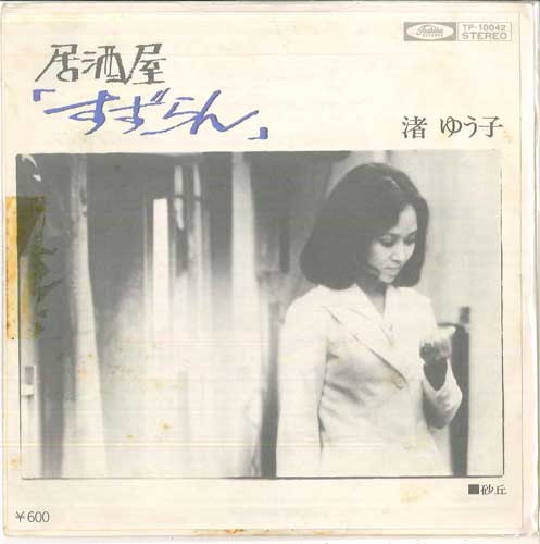 7inch Record NAGISA YUUKO - Izakaya Suzuran / Sand Dunes TP10042PROMO TOSHIBA - Japan Japanese Enka Used
7inch Record NAGISA YUUKO - Izakaya Suzuran / Sand Dunes TP10042PROMO TOSHIBA - Japan Japanese Enka Used