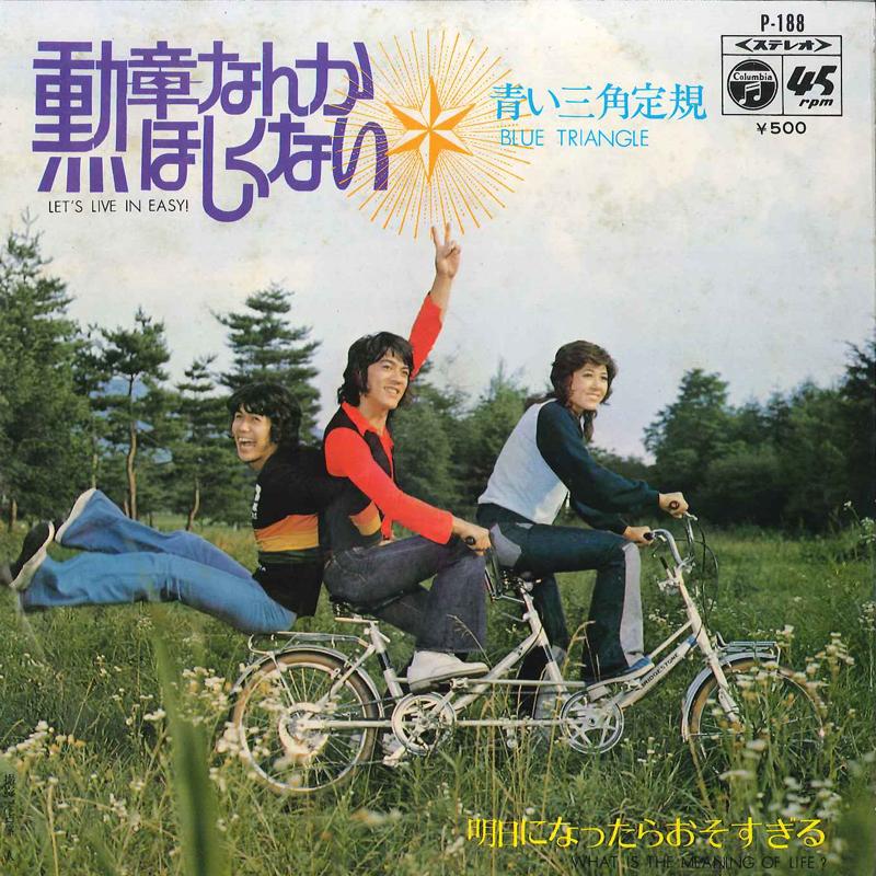 7inch Record AOI SANKAKU JOGI - Kunshou Nanka Hoshikunai / Asita Ni P88 COLUMBIA 1970 Japan Japanese Pop/Rock Used
7inch Record AOI SANKAKU JOGI - Kunshou Nanka Hoshikunai / Asita Ni P88 COLUMBIA 1970 Japan Japanese Pop/Rock Used