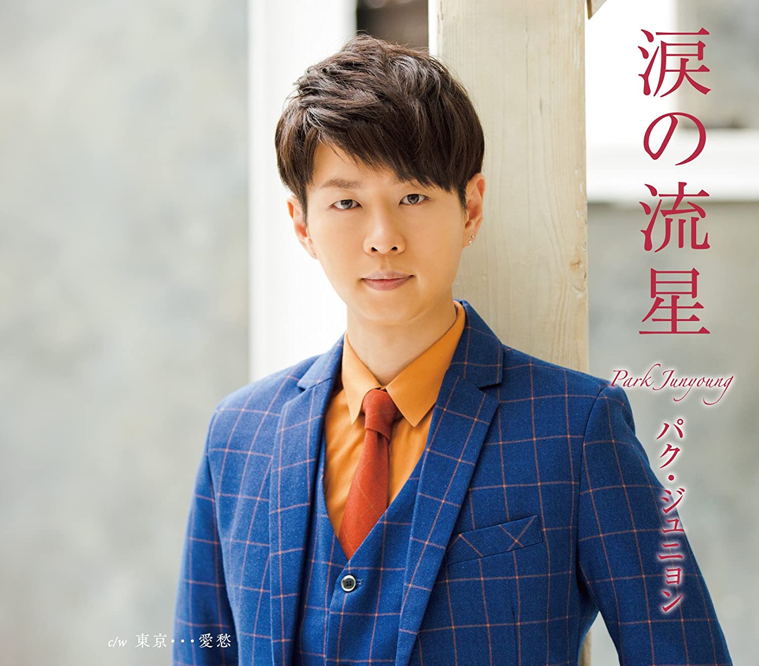 CD PARK JOON-YONG, AYA ITO; MITSUO HAG - Namida no ryusei(B type) KICM30806 Japan ObiJapanese Pop/Rock Used
CD PARK JOON-YONG, AYA ITO; MITSUO HAG - Namida no ryusei(B type) KICM30806 Japan ObiJapanese Pop/Rock Used